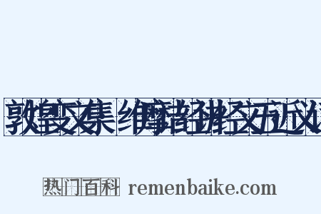 敦煌变文集·维摩诘经讲经文五近义词是什么意思的图片
